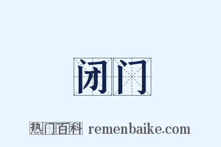 闭门是什么意思的图片